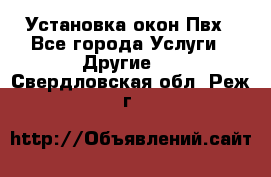 Установка окон Пвх - Все города Услуги » Другие   . Свердловская обл.,Реж г.